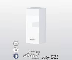 Горен кухненски шкаф с една врата и рафт - Алис бяло/черен/крем/антрацит гланц- G 23 - 30 см.