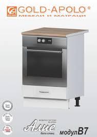 Долен кухненски шкаф за вградена фурна - Алис бяло/черен/крем/антрацит гланц В 7 - 60 см.
