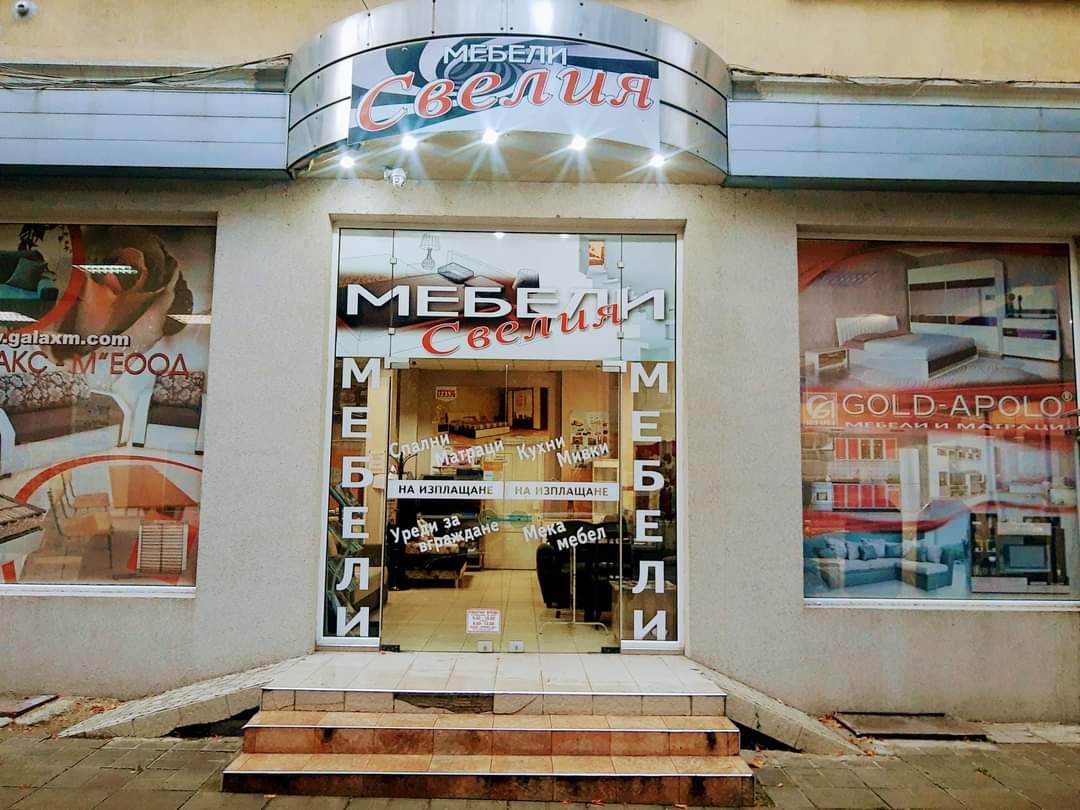 нашите магазини